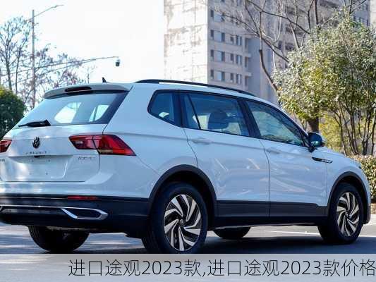 进口途观2023款,进口途观2023款价格