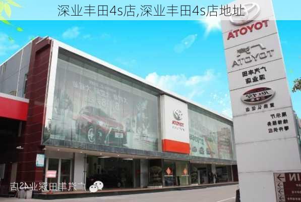 深业丰田4s店,深业丰田4s店地址