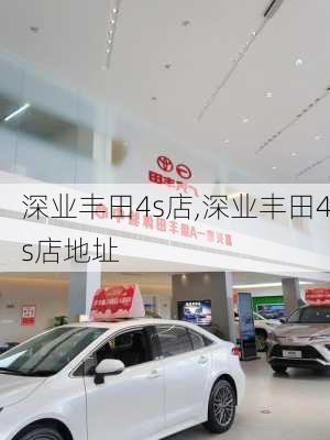 深业丰田4s店,深业丰田4s店地址