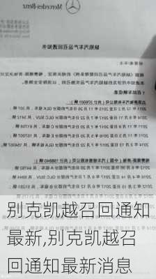 别克凯越召回通知最新,别克凯越召回通知最新消息