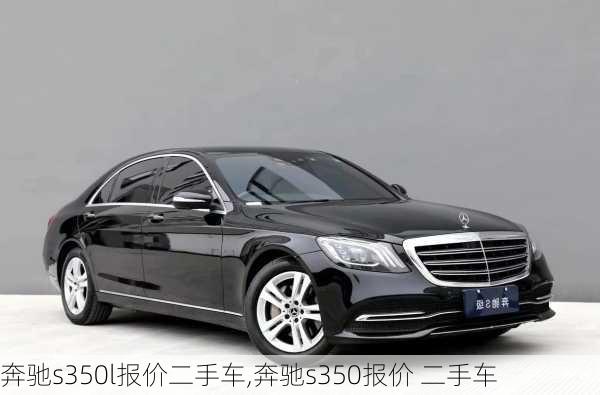 奔驰s350l报价二手车,奔驰s350报价 二手车