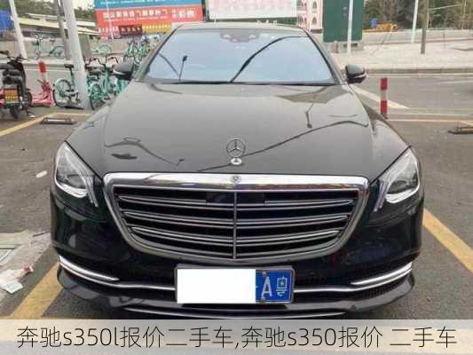 奔驰s350l报价二手车,奔驰s350报价 二手车