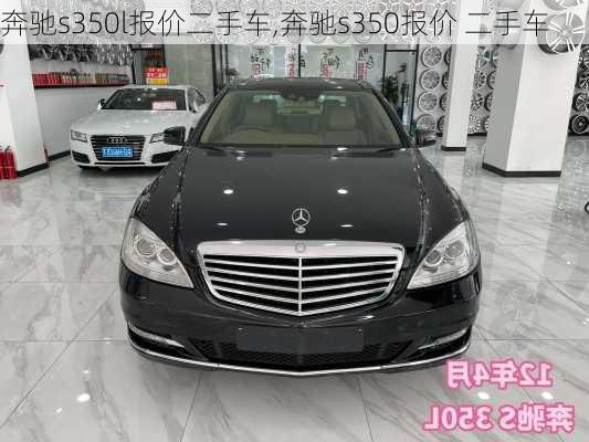 奔驰s350l报价二手车,奔驰s350报价 二手车