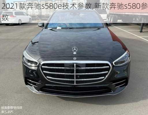 2021款奔驰s580e技术参数,新款奔驰s580参数