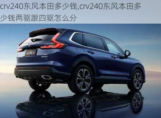 crv240东风本田多少钱,crv240东风本田多少钱两驱跟四驱怎么分