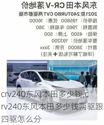 crv240东风本田多少钱,crv240东风本田多少钱两驱跟四驱怎么分