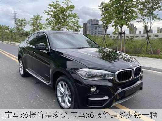 宝马x6报价是多少,宝马x6报价是多少钱一辆