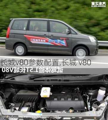 长城v80参数配置,长城 v80