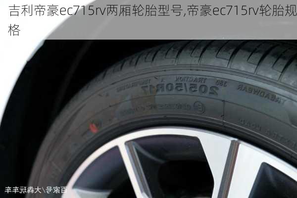 吉利帝豪ec715rv两厢轮胎型号,帝豪ec715rv轮胎规格