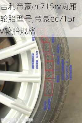 吉利帝豪ec715rv两厢轮胎型号,帝豪ec715rv轮胎规格