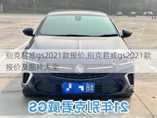 别克君威gs2021款报价,别克君威gs2021款报价及图片大全