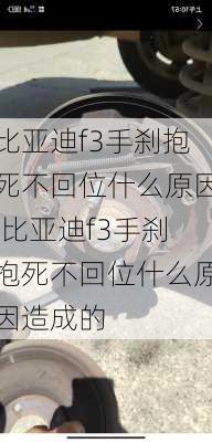 比亚迪f3手刹抱死不回位什么原因,比亚迪f3手刹抱死不回位什么原因造成的