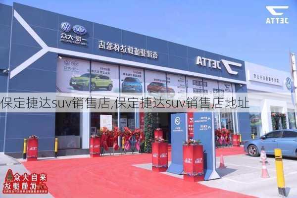 保定捷达suv销售店,保定捷达suv销售店地址