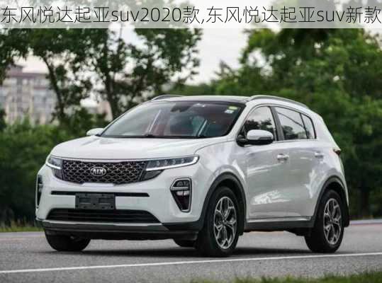 东风悦达起亚suv2020款,东风悦达起亚suv新款