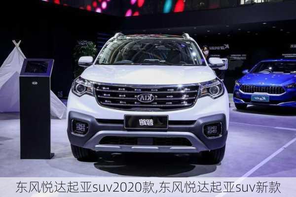 东风悦达起亚suv2020款,东风悦达起亚suv新款