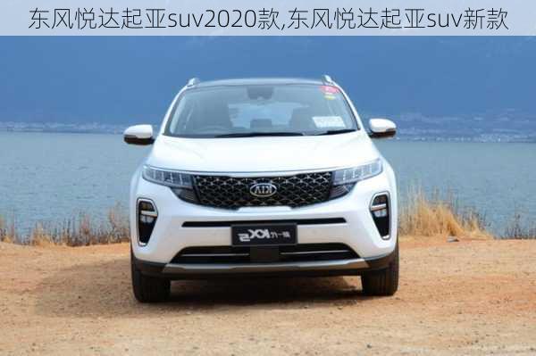 东风悦达起亚suv2020款,东风悦达起亚suv新款