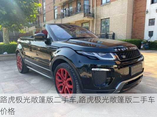 路虎极光敞篷版二手车,路虎极光敞篷版二手车价格