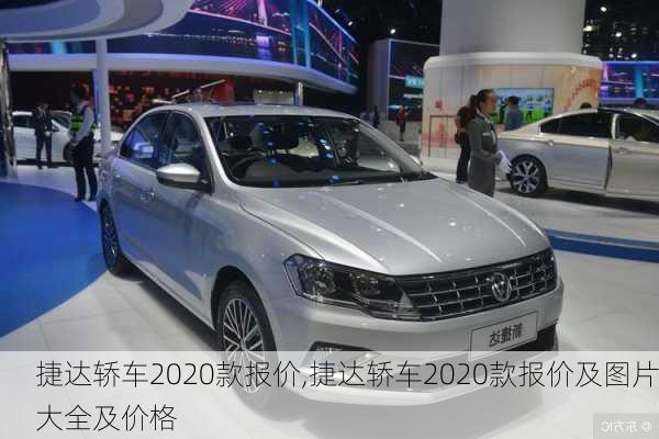 捷达轿车2020款报价,捷达轿车2020款报价及图片大全及价格