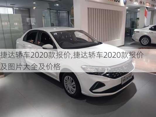 捷达轿车2020款报价,捷达轿车2020款报价及图片大全及价格