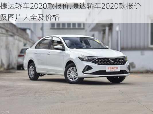 捷达轿车2020款报价,捷达轿车2020款报价及图片大全及价格