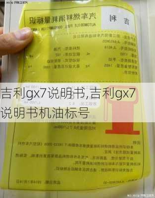 吉利gx7说明书,吉利gx7说明书机油标号