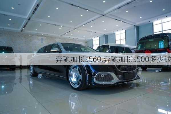 奔驰加长s560,奔驰加长s500多少钱