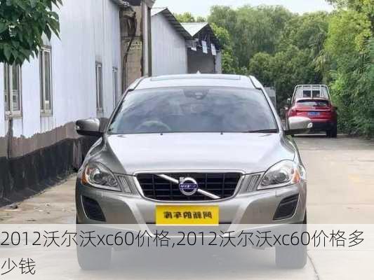 2012沃尔沃xc60价格,2012沃尔沃xc60价格多少钱