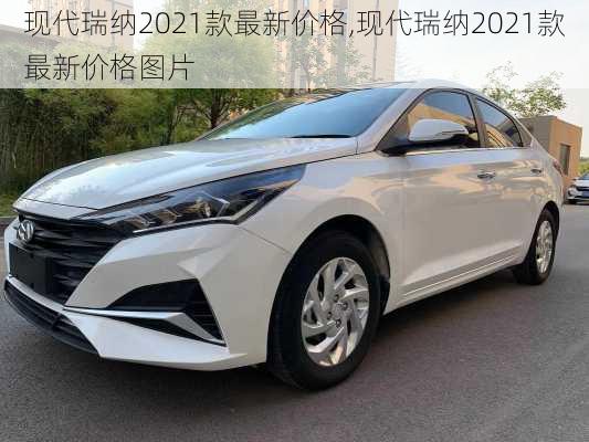 现代瑞纳2021款最新价格,现代瑞纳2021款最新价格图片