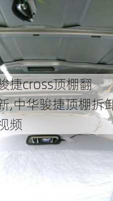 骏捷cross顶棚翻新,中华骏捷顶棚拆卸视频