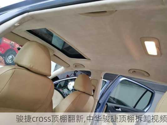 骏捷cross顶棚翻新,中华骏捷顶棚拆卸视频