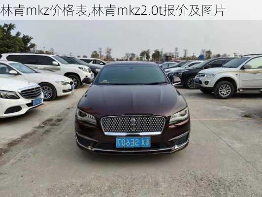 林肯mkz价格表,林肯mkz2.0t报价及图片