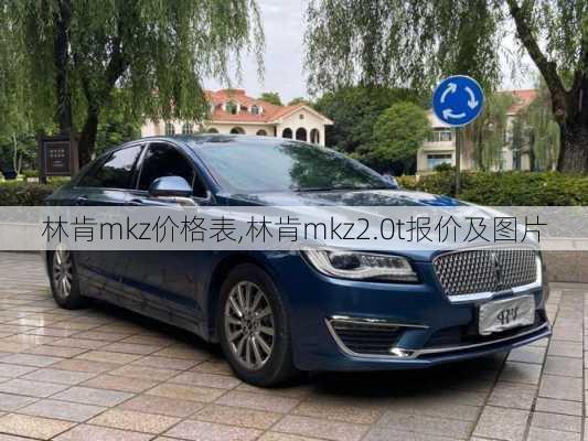 林肯mkz价格表,林肯mkz2.0t报价及图片