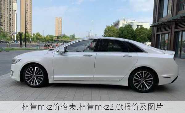 林肯mkz价格表,林肯mkz2.0t报价及图片