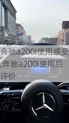 奔驰a200l使用感受,奔驰a200l使用后评价