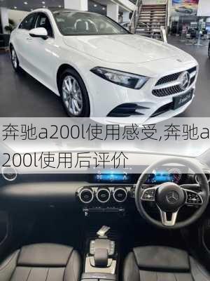 奔驰a200l使用感受,奔驰a200l使用后评价