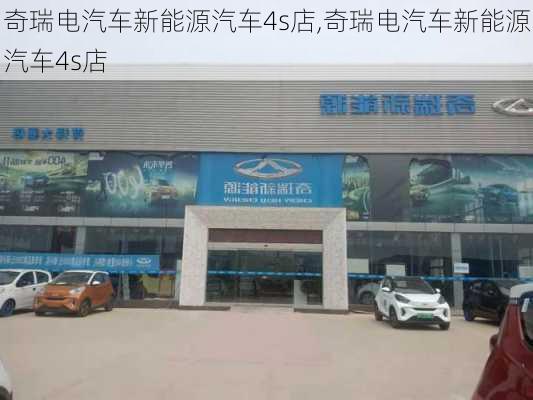 奇瑞电汽车新能源汽车4s店,奇瑞电汽车新能源汽车4s店