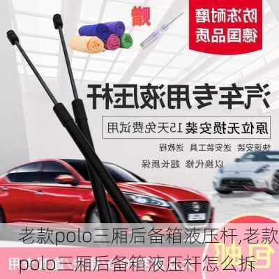 老款polo三厢后备箱液压杆,老款polo三厢后备箱液压杆怎么拆