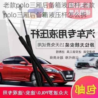 老款polo三厢后备箱液压杆,老款polo三厢后备箱液压杆怎么拆