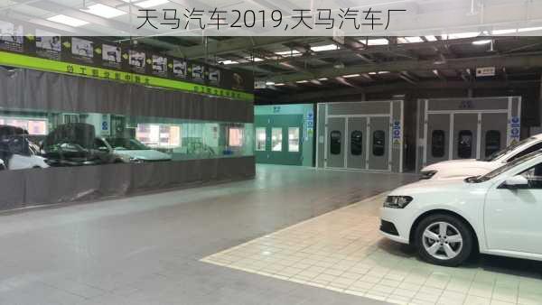 天马汽车2019,天马汽车厂