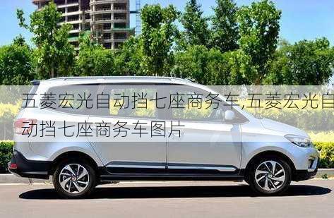 五菱宏光自动挡七座商务车,五菱宏光自动挡七座商务车图片