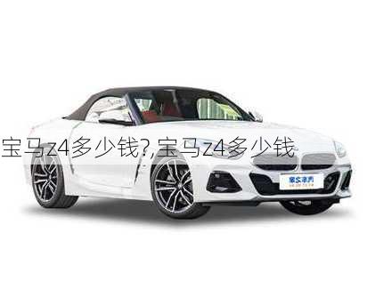 宝马z4多少钱?,宝马z4多少钱