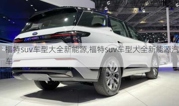 福特suv车型大全新能源,福特suv车型大全新能源汽车