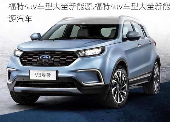 福特suv车型大全新能源,福特suv车型大全新能源汽车