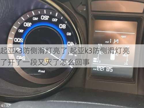 起亚k3防侧滑灯亮了,起亚k3防侧滑灯亮了开了一段又灭了怎么回事