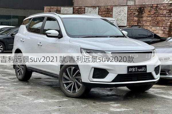 吉利远景suv2021款,吉利远景suv2020款