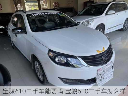 宝骏610二手车能要吗,宝骏610二手车怎么样