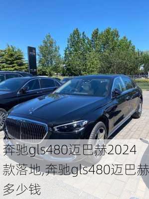 奔驰gls480迈巴赫2024款落地,奔驰gls480迈巴赫多少钱