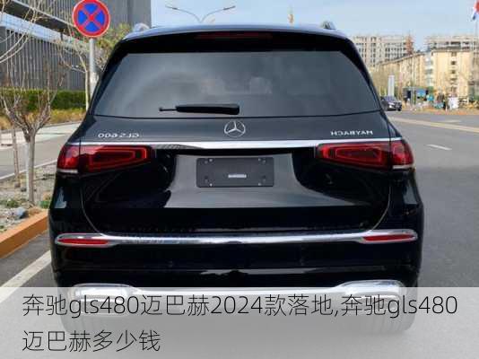 奔驰gls480迈巴赫2024款落地,奔驰gls480迈巴赫多少钱