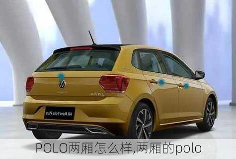 POLO两厢怎么样,两厢的polo