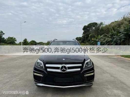 奔驰gl500,奔驰gl500价格多少